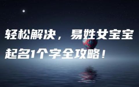 轻松解决，易姓女宝宝起名1个字全攻略！