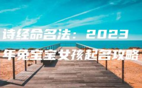 诗经命名法：2023年兔宝宝女孩起名攻略