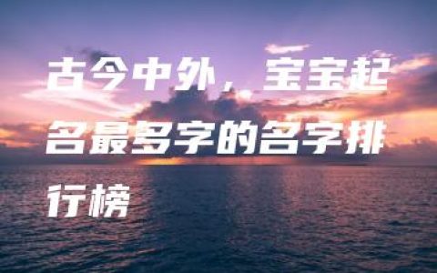 古今中外，宝宝起名最多字的名字排行榜