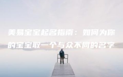 美易宝宝起名指南：如何为你的宝宝取一个与众不同的名字