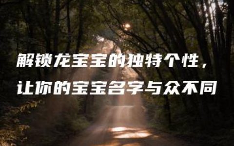 解锁龙宝宝的独特个性，让你的宝宝名字与众不同