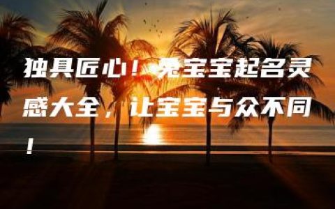 独具匠心！兔宝宝起名灵感大全，让宝宝与众不同！