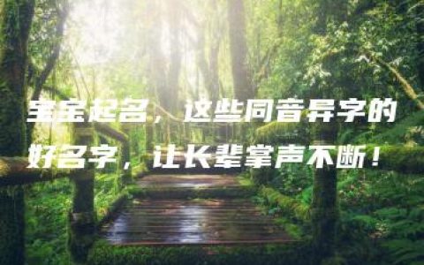 宝宝起名，这些同音异字的好名字，让长辈掌声不断！