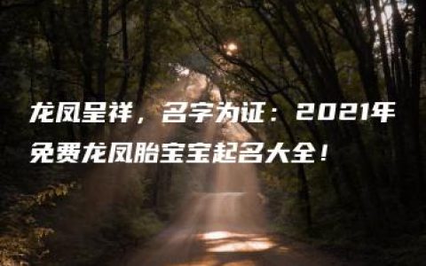 龙凤呈祥，名字为证：2021年免费龙凤胎宝宝起名大全！