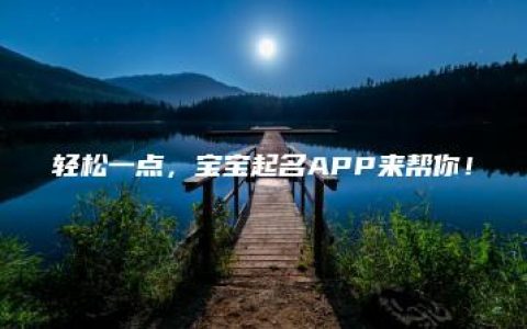 轻松一点，宝宝起名APP来帮你！