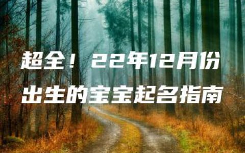 超全！22年12月份出生的宝宝起名指南