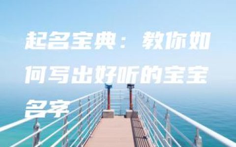 起名宝典：教你如何写出好听的宝宝名字