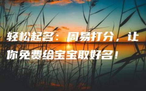 轻松起名：周易打分，让你免费给宝宝取好名！