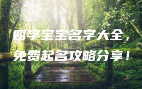 四字宝宝名字大全，免费起名攻略分享！