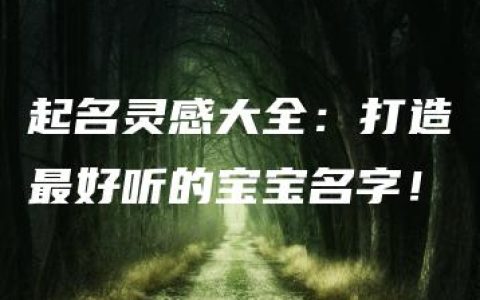 起名灵感大全：打造最好听的宝宝名字！