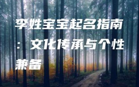 李姓宝宝起名指南：文化传承与个性兼备