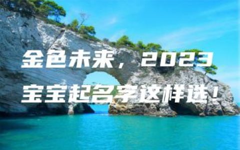 金色未来，2023宝宝起名字这样选！