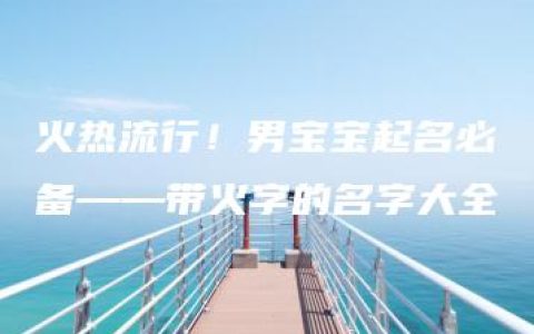 火热流行！男宝宝起名必备——带火字的名字大全