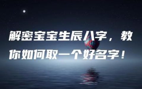 解密宝宝生辰八字，教你如何取一个好名字！