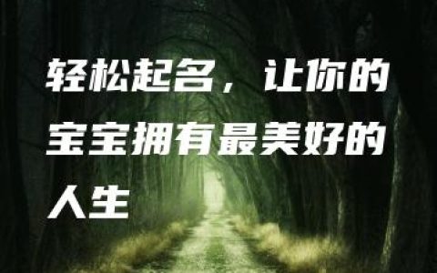 轻松起名，让你的宝宝拥有最美好的人生