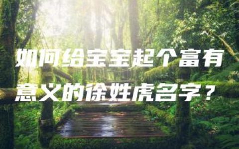 如何给宝宝起个富有意义的徐姓虎名字？