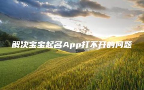 解决宝宝起名App打不开的问题