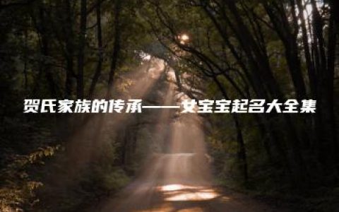 贺氏家族的传承——女宝宝起名大全集