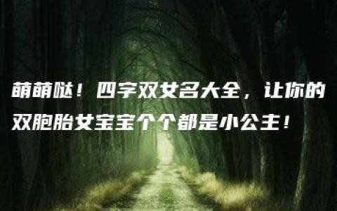 萌萌哒！四字双女名大全，让你的双胞胎女宝宝个个都是小公主！