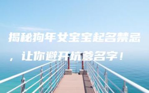 揭秘狗年女宝宝起名禁忌，让你避开坑爹名字！