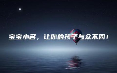 宝宝小名，让你的孩子与众不同！