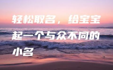 轻松取名，给宝宝起一个与众不同的小名