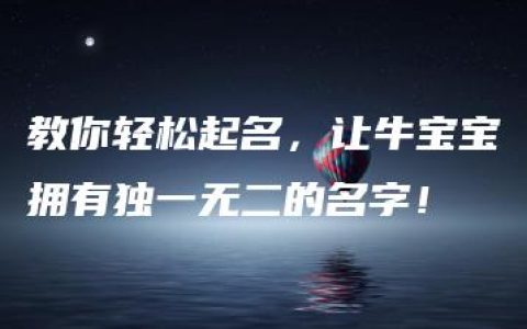 教你轻松起名，让牛宝宝拥有独一无二的名字！