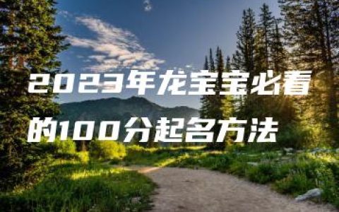 2023年龙宝宝必看的100分起名方法