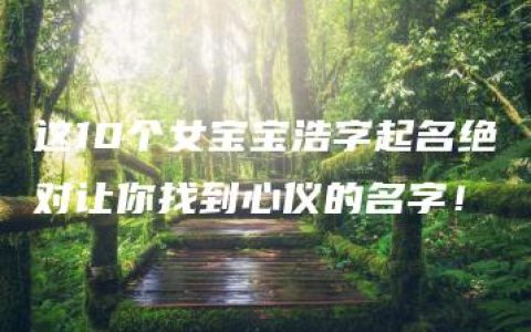 这10个女宝宝浩字起名绝对让你找到心仪的名字！