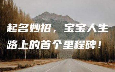 起名妙招，宝宝人生路上的首个里程碑！