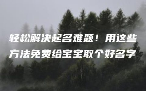 轻松解决起名难题！用这些方法免费给宝宝取个好名字