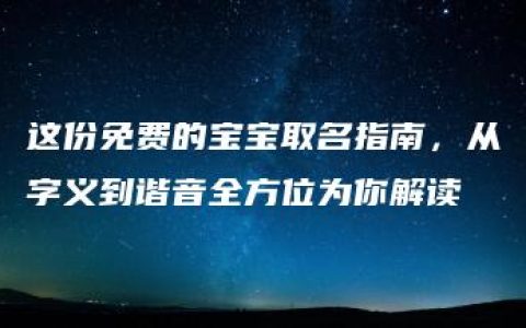 这份免费的宝宝取名指南，从字义到谐音全方位为你解读