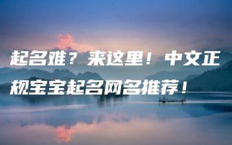 起名难？来这里！中文正规宝宝起名网名推荐！