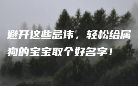 避开这些忌讳，轻松给属狗的宝宝取个好名字！