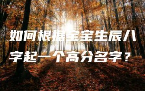 如何根据宝宝生辰八字起一个高分名字？