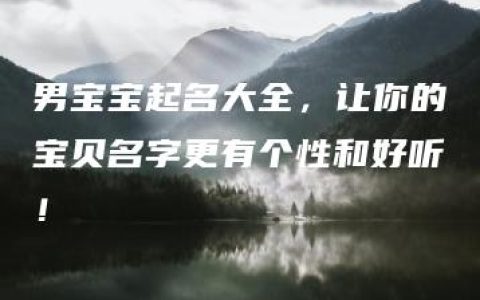 男宝宝起名大全，让你的宝贝名字更有个性和好听！