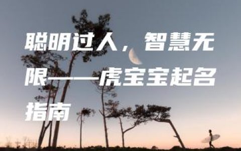 聪明过人，智慧无限——虎宝宝起名指南