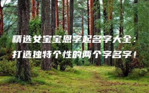 精选女宝宝恩字起名字大全：打造独特个性的两个字名字！