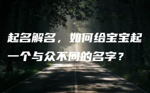 起名解名，如何给宝宝起一个与众不同的名字？