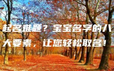 起名难题？宝宝名字的八大要素，让您轻松取名！