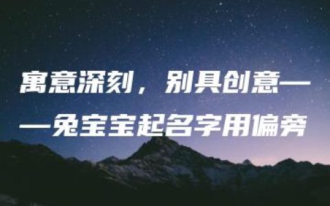 寓意深刻，别具创意——兔宝宝起名字用偏旁