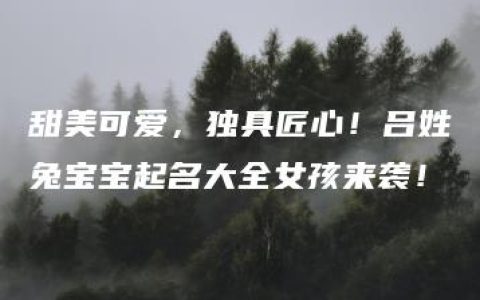 甜美可爱，独具匠心！吕姓兔宝宝起名大全女孩来袭！