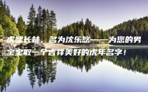 虎啸长林，名为沈乐悠——为您的男宝宝取一个吉祥美好的虎年名字！