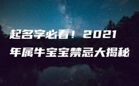 起名字必看！2021年属牛宝宝禁忌大揭秘