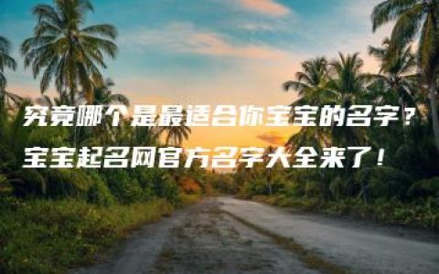 究竟哪个是最适合你宝宝的名字？宝宝起名网官方名字大全来了！