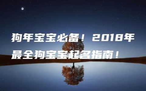 狗年宝宝必备！2018年最全狗宝宝起名指南！