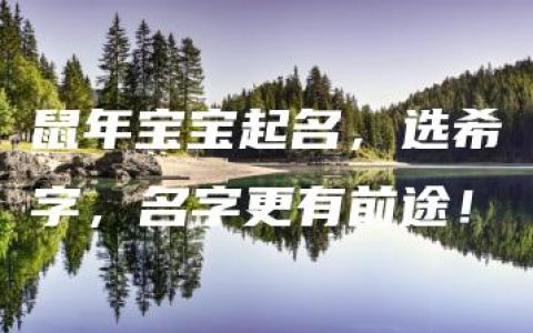 鼠年宝宝起名，选希字，名字更有前途！