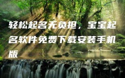 轻松起名无负担，宝宝起名软件免费下载安装手机版