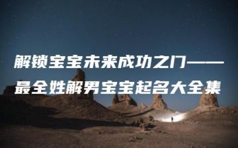 解锁宝宝未来成功之门——最全姓解男宝宝起名大全集