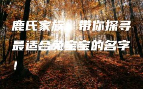 鹿氏家族：带你探寻最适合兔宝宝的名字！